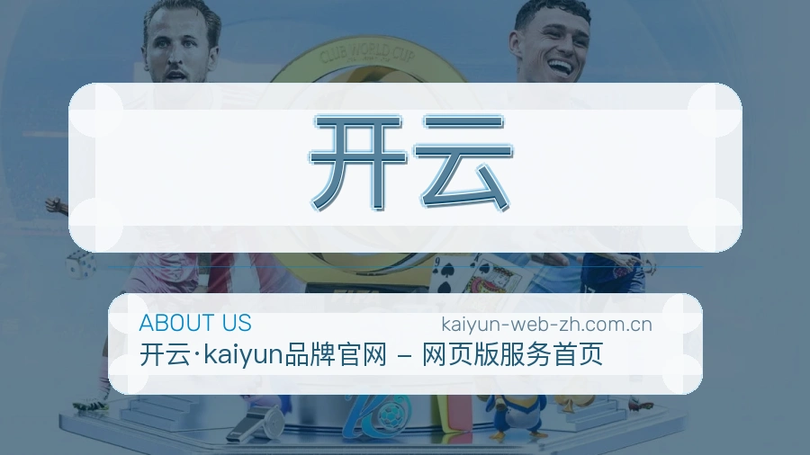 开云关于我们服务展示图
